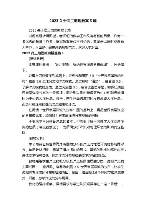 2023关于高三地理教案5篇
