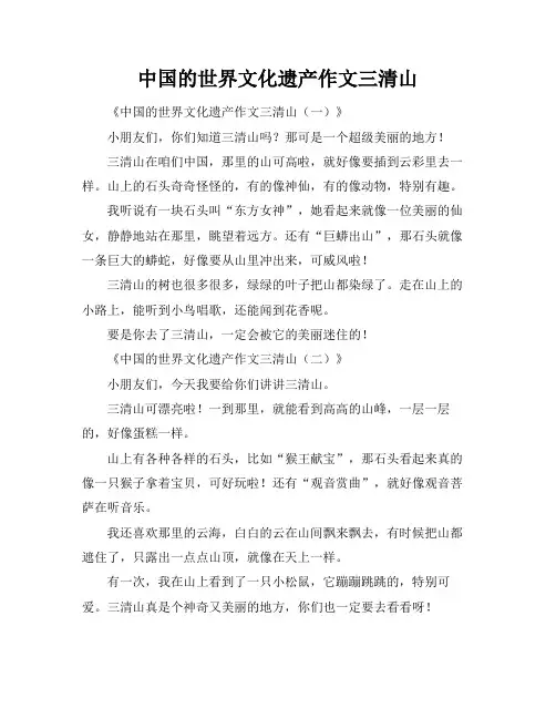 中国的世界文化遗产作文三清山