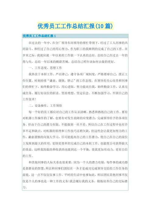 优秀员工工作总结汇报(10篇)