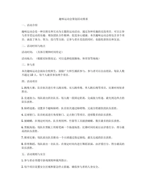 趣味运动会策划活动要求
