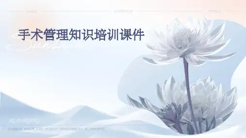 手术管理知识培训课件
