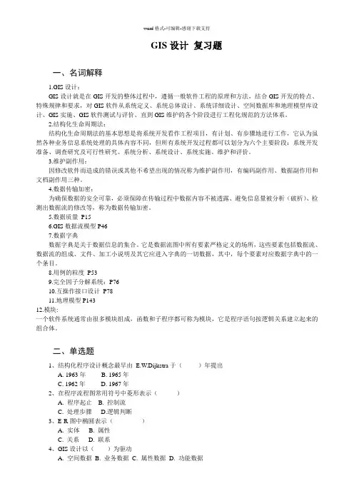 GIS设计自考复习题