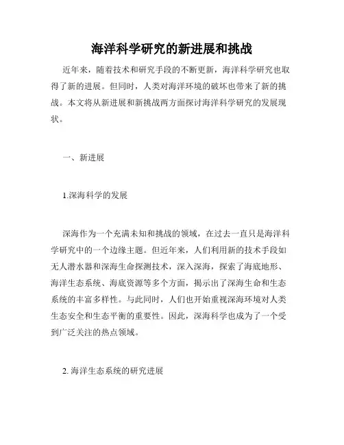 海洋科学研究的新进展和挑战