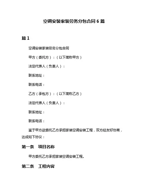 空调安装家装劳务分包合同6篇