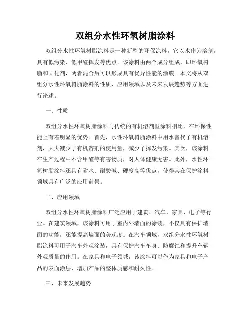 双组分水性环氧树脂涂料