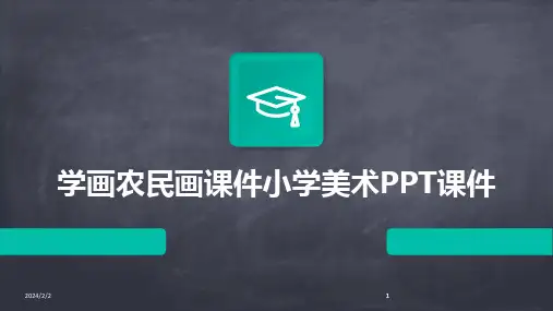 2024版年度学画农民画课件小学美术PPT课件