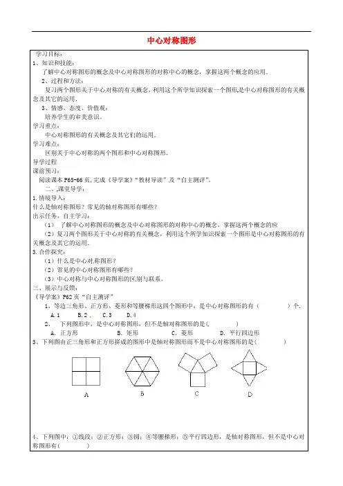 人教版九年级数学上册 23.2.2 中心对称图形 精品导学案 新人教版