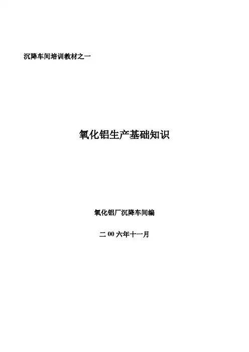 沉降车间培训教材之一(基础知识)