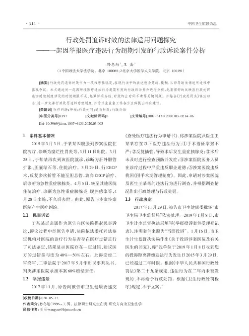 行政处罚追诉时效的法律适用问题探究——一起因举报医疗违法行为超期引发的行政诉讼案件分析