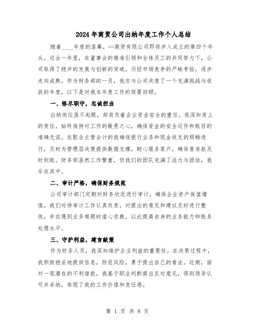 2024年商贸公司出纳年度工作个人总结（5篇）