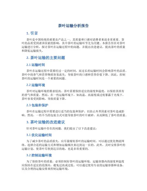 茶叶运输分析报告