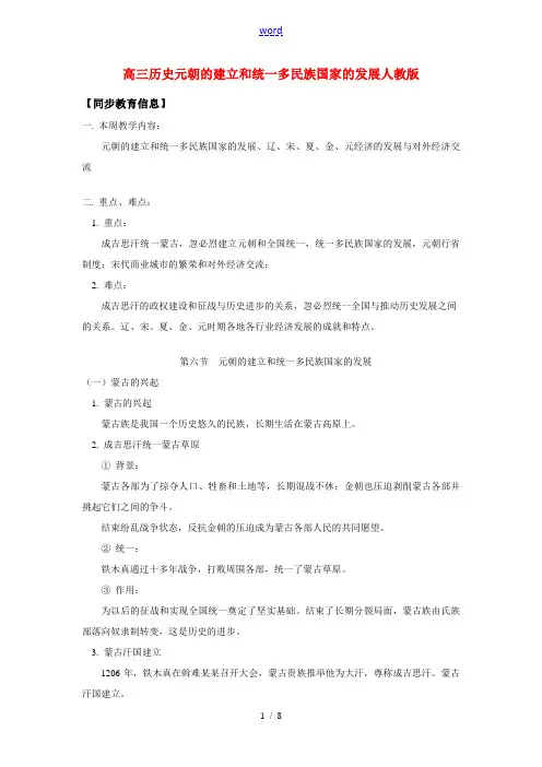 高三历史元朝的建立和统一多民族国家的发展人教版