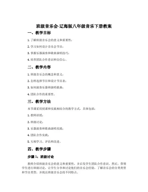 班级音乐会-辽海版八年级音乐下册教案