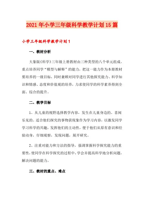 2021年小学三年级科学教学计划15篇
