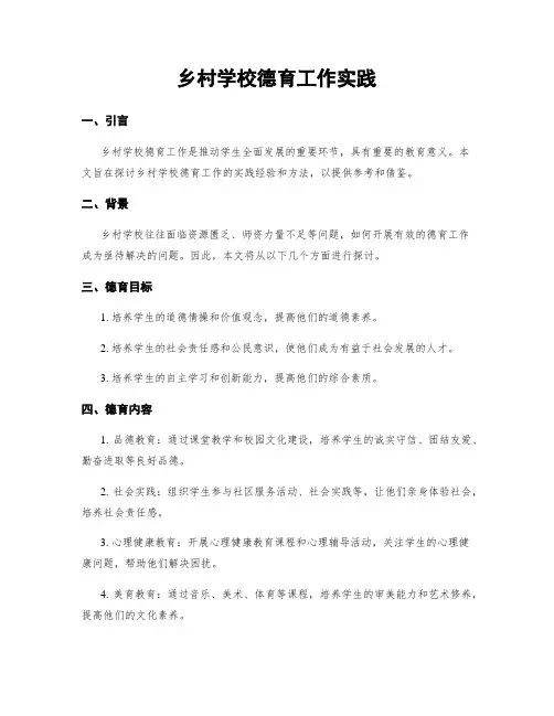 乡村学校德育工作实践