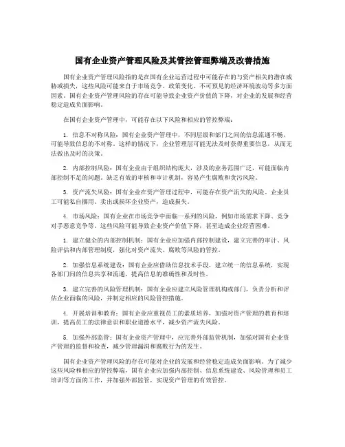国有企业资产管理风险及其管控管理弊端及改善措施