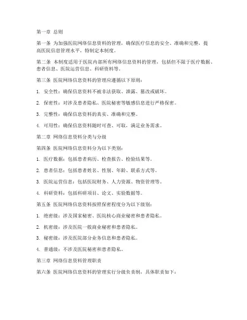 医院网络信息资料管理制度