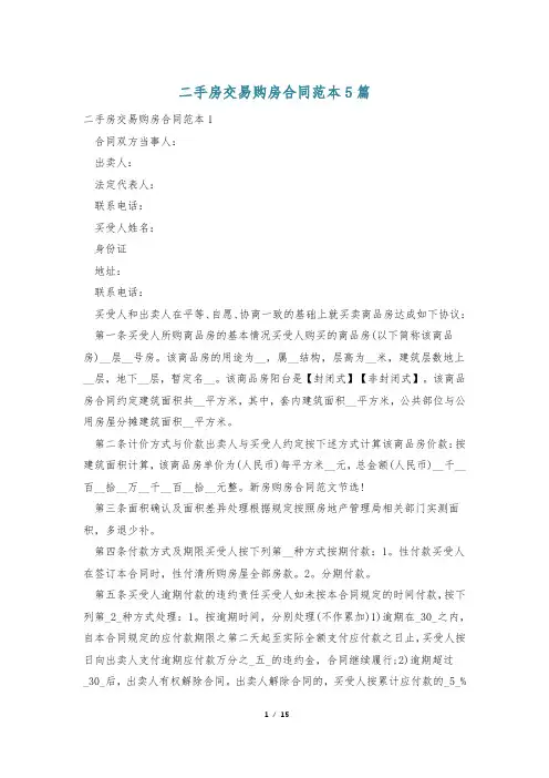 二手房交易购房合同范本5篇