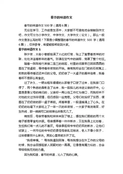 春节的味道作文500字（通用6篇）