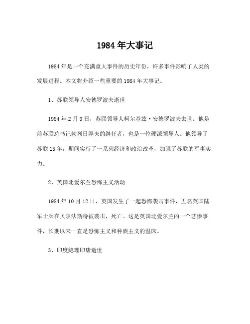 1984年大事记
