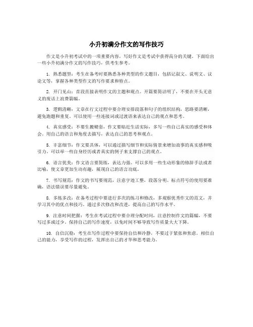 小升初满分作文的写作技巧