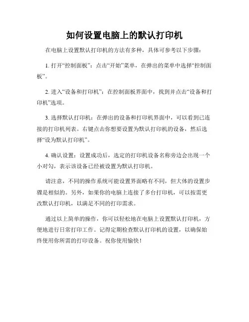 如何设置电脑上的默认打印机