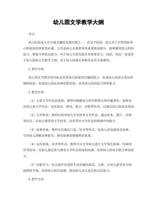 幼儿园文学教学大纲