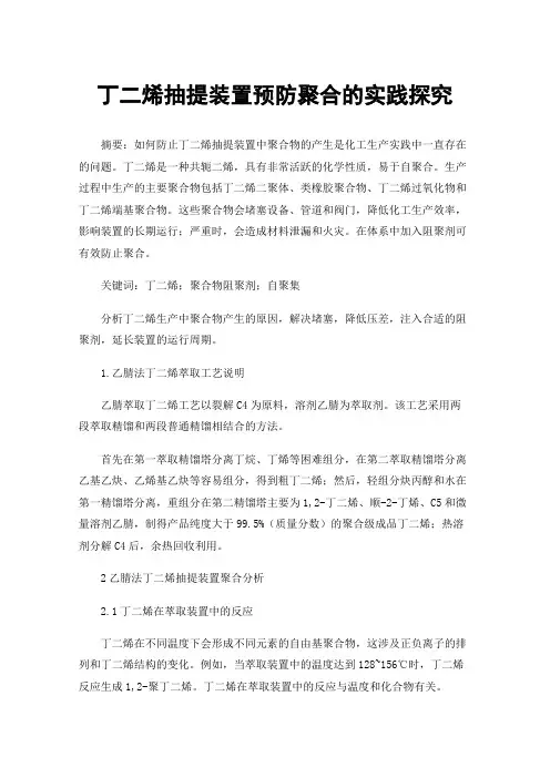 丁二烯抽提装置预防聚合的实践探究