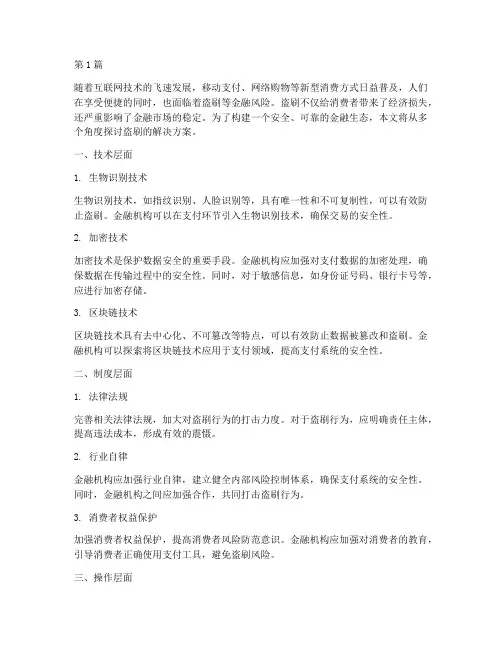 盗刷的解决方案(3篇)