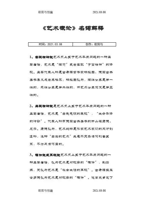 《艺术概论》名词解释之欧阳与创编