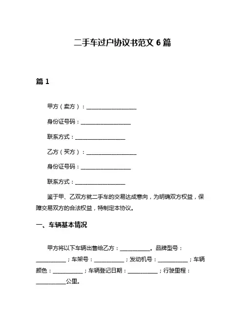 二手车过户协议书范文6篇