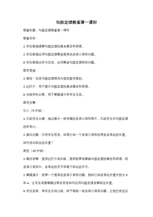 勾股定理教案第一课时