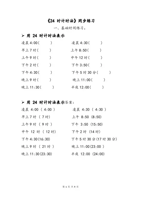 小学三年级下册数学24小时计时法同步练习题24时计时法单元专项训练题