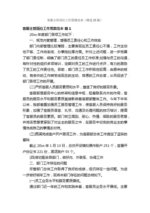 客服主管岗位工作思路范本（精选20篇）
