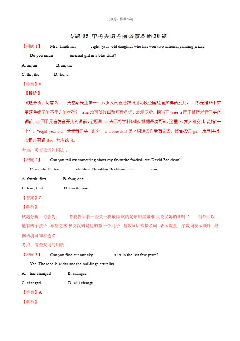 专题05 考前必做基础30题-2015年中考英语走出题海之黄金30题系列(解析版)