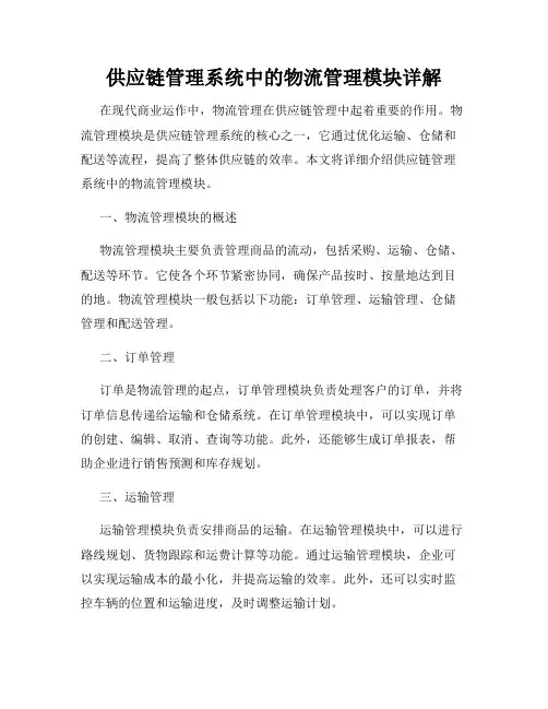供应链管理系统中的物流管理模块详解