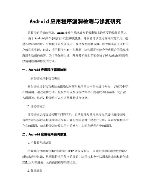 Android应用程序漏洞检测与修复研究