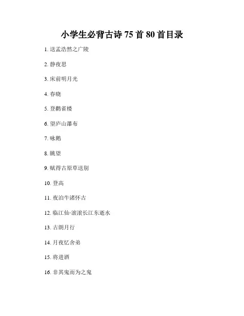 小学生必背古诗75首80首目录