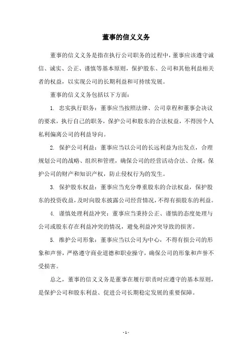 董事的信义义务