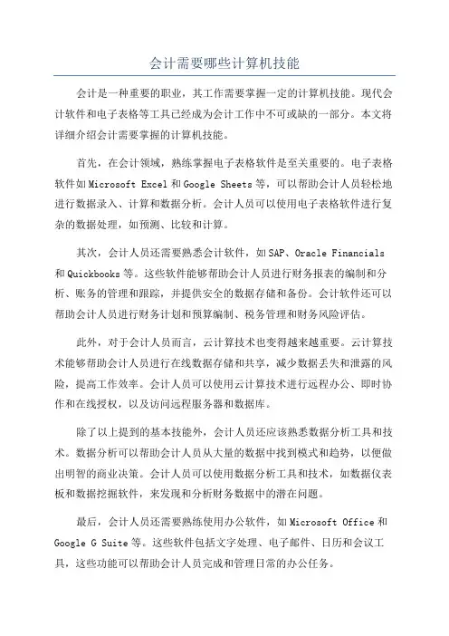 会计需要哪些计算机技能