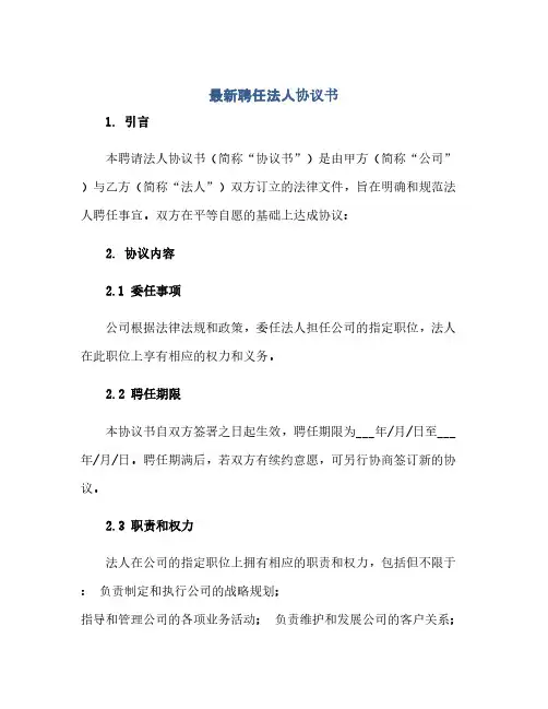 最新聘任法人完整协议书