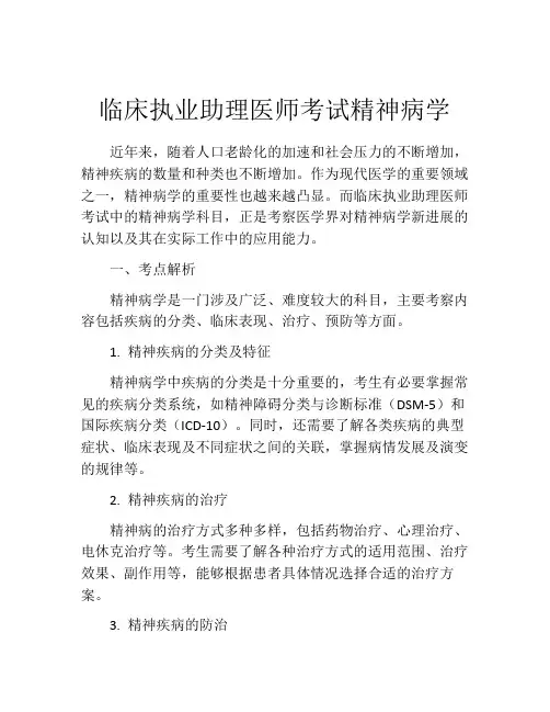 临床执业助理医师考试精神病学