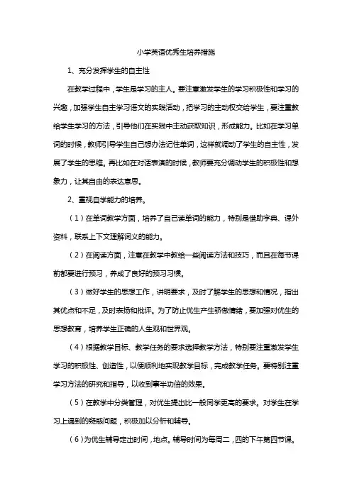 小学英语优秀生培养措施