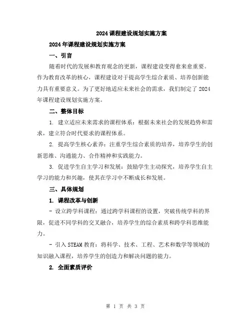 2024课程建设规划实施方案