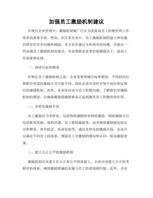 加强员工激励机制建议