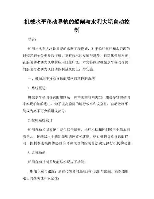 机械水平移动导轨的船闸与水利大坝自动控制