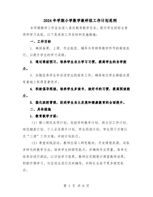 2024年学期小学数学教研组工作计划范例（三篇）