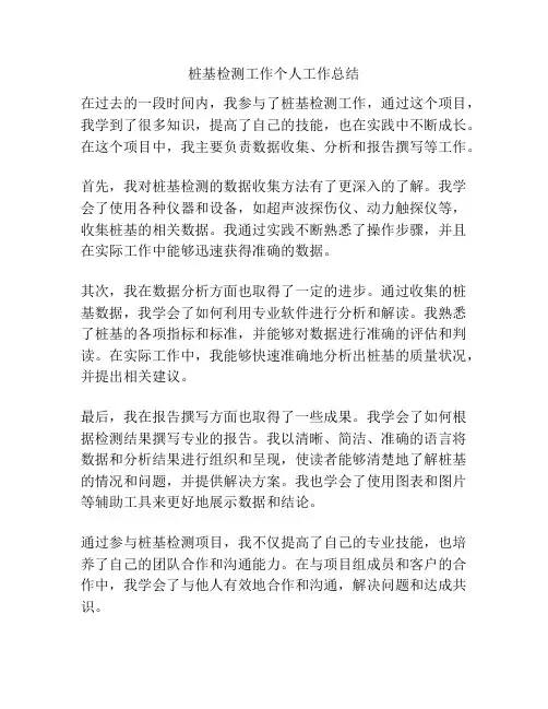 桩基检测工作个人工作总结