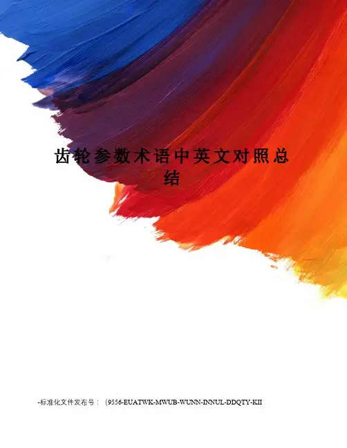 齿轮参数术语中英文对照总结