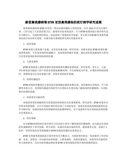 新型禽流感病毒H7N9亚型禽类感染的流行病学研究进展